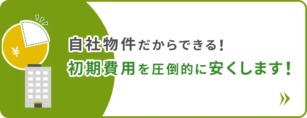 初期費用を圧倒的に安くします！