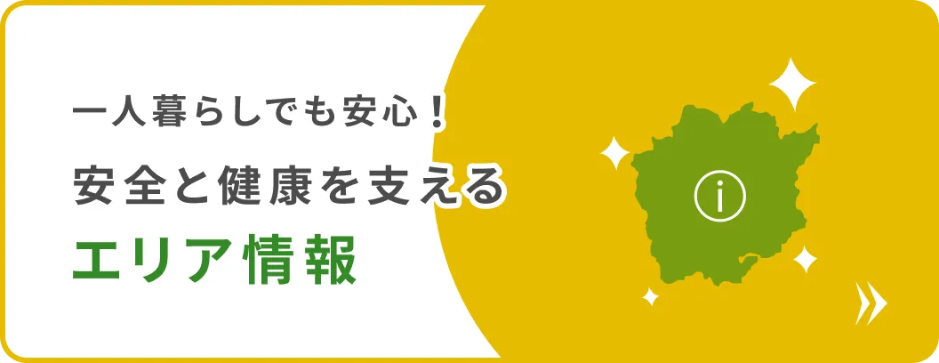 安全と健康を支えるエリア情報