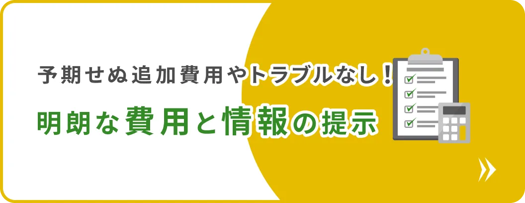 明朗な費用と情報の提示